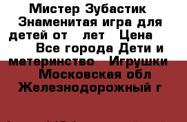  Мистер Зубастик, Знаменитая игра для детей от 3-лет › Цена ­ 999 - Все города Дети и материнство » Игрушки   . Московская обл.,Железнодорожный г.